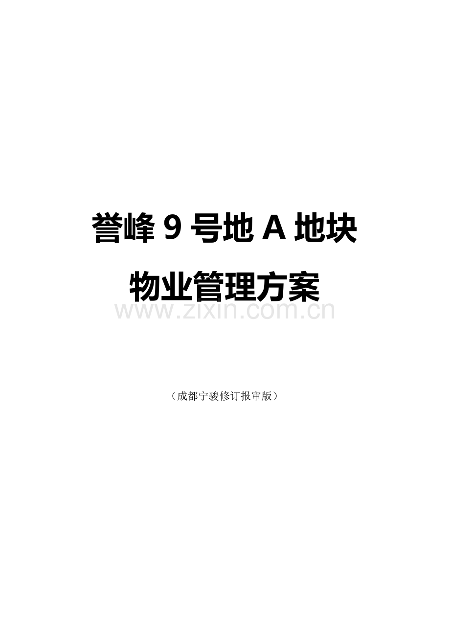 誉峰物业管理方案.doc_第1页