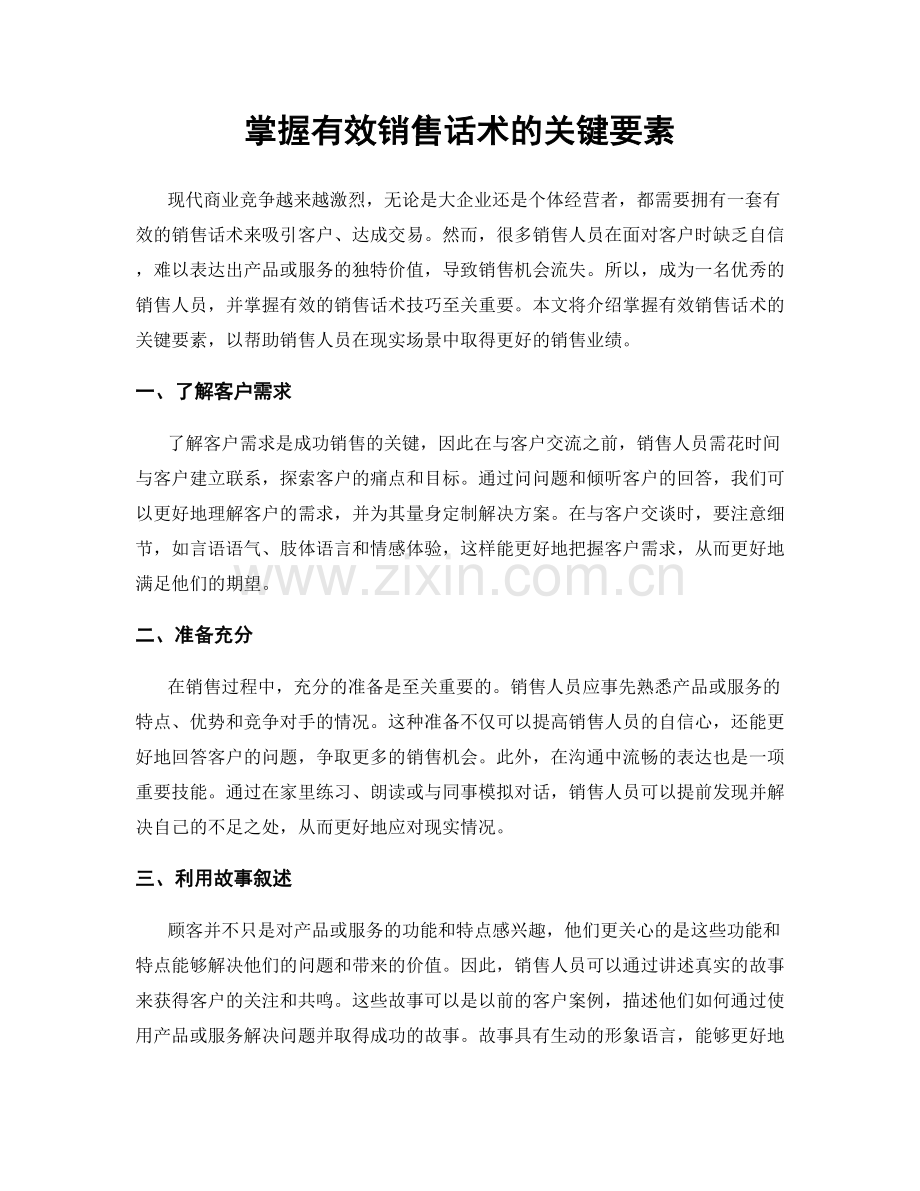 掌握有效销售话术的关键要素.docx_第1页