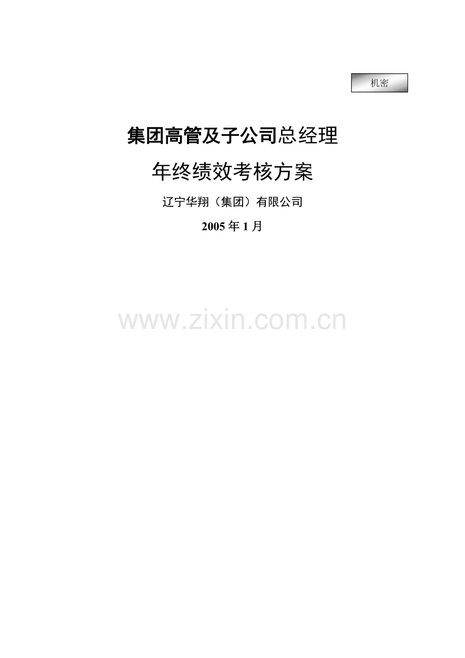 集团高管及子公司总经理年终绩效考核方案.doc_第1页