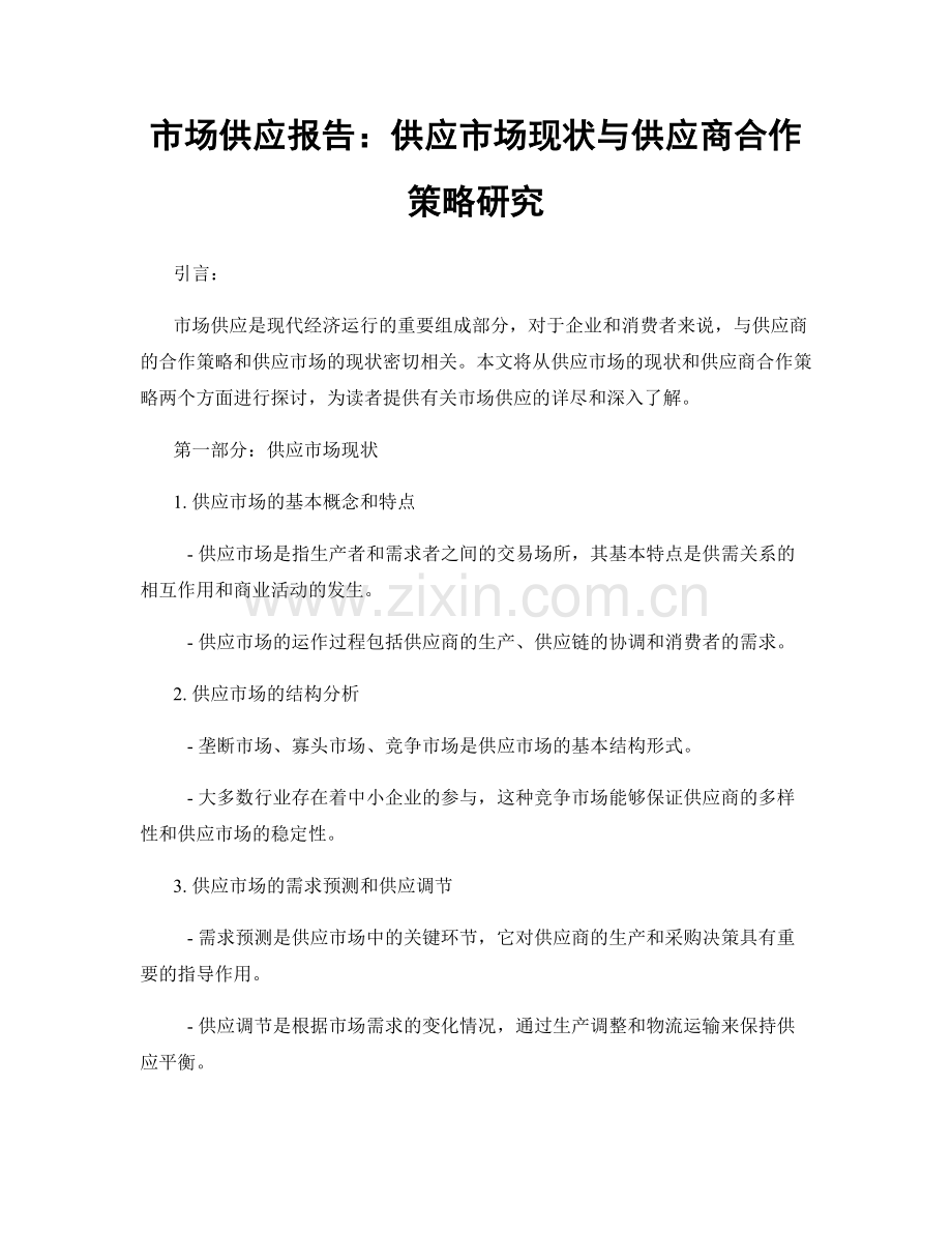 市场供应报告：供应市场现状与供应商合作策略研究.docx_第1页