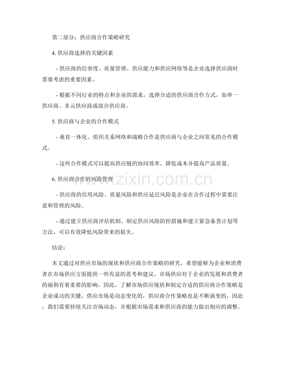 市场供应报告：供应市场现状与供应商合作策略研究.docx_第2页