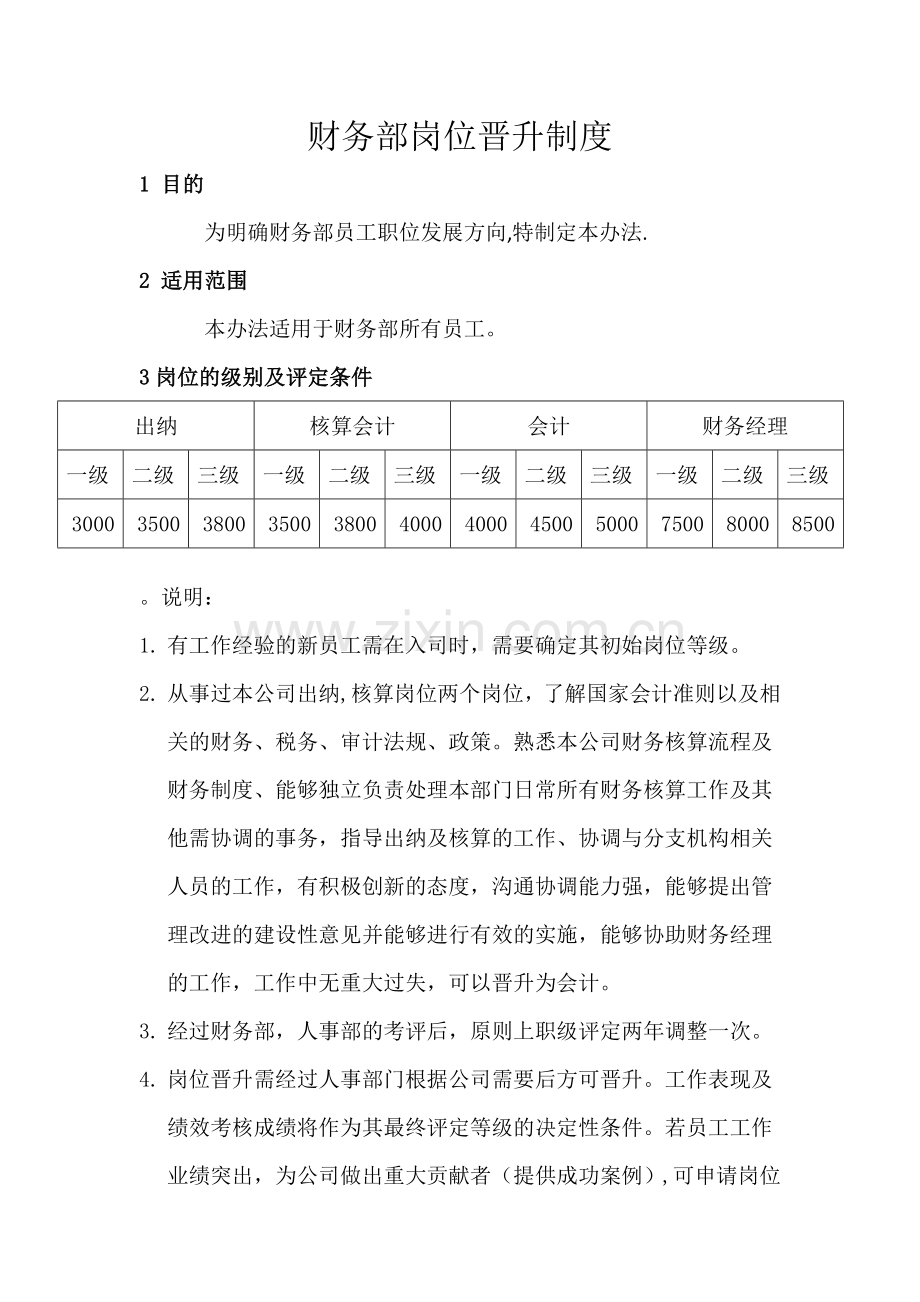 财务部岗位晋升制度完整.doc_第2页