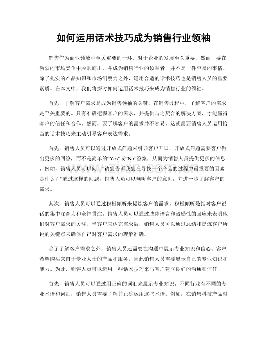 如何运用话术技巧成为销售行业领袖.docx_第1页