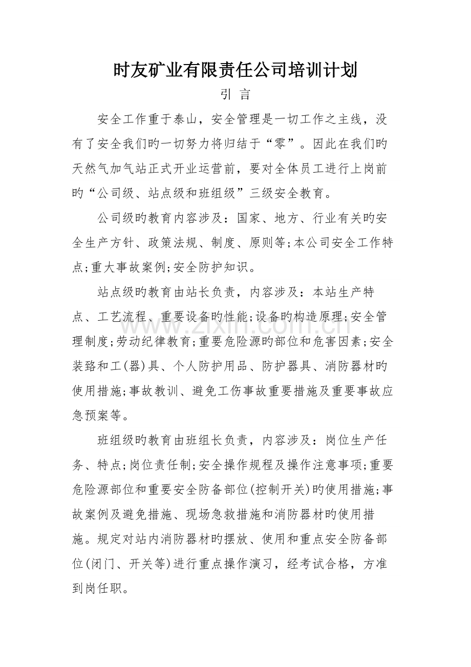 CNG、LNG培训员工培训计划.docx_第1页