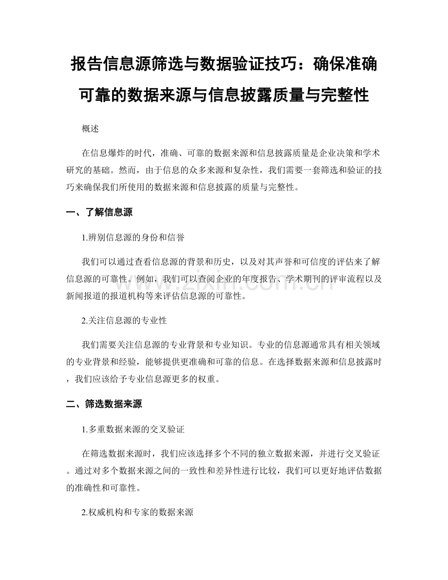 报告信息源筛选与数据验证技巧：确保准确可靠的数据来源与信息披露质量与完整性.docx_第1页