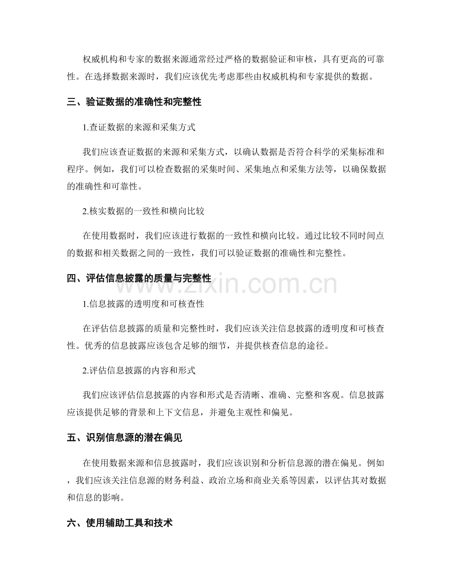 报告信息源筛选与数据验证技巧：确保准确可靠的数据来源与信息披露质量与完整性.docx_第2页