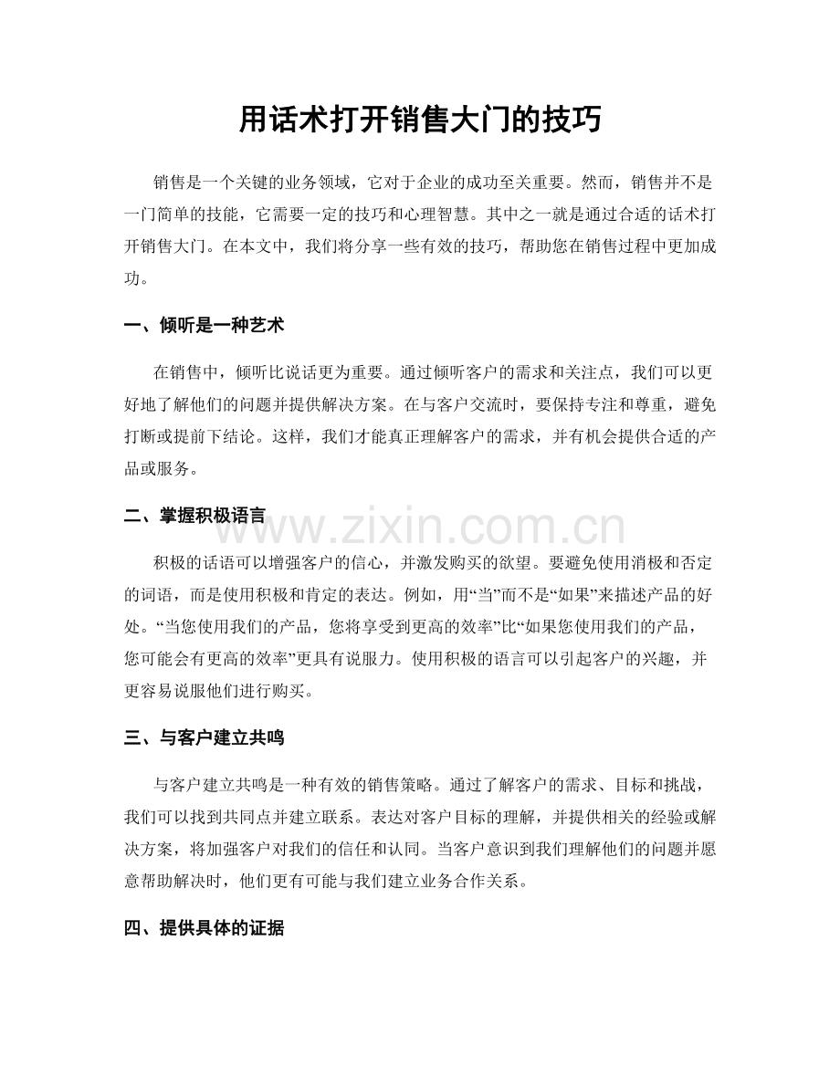 用话术打开销售大门的技巧.docx_第1页