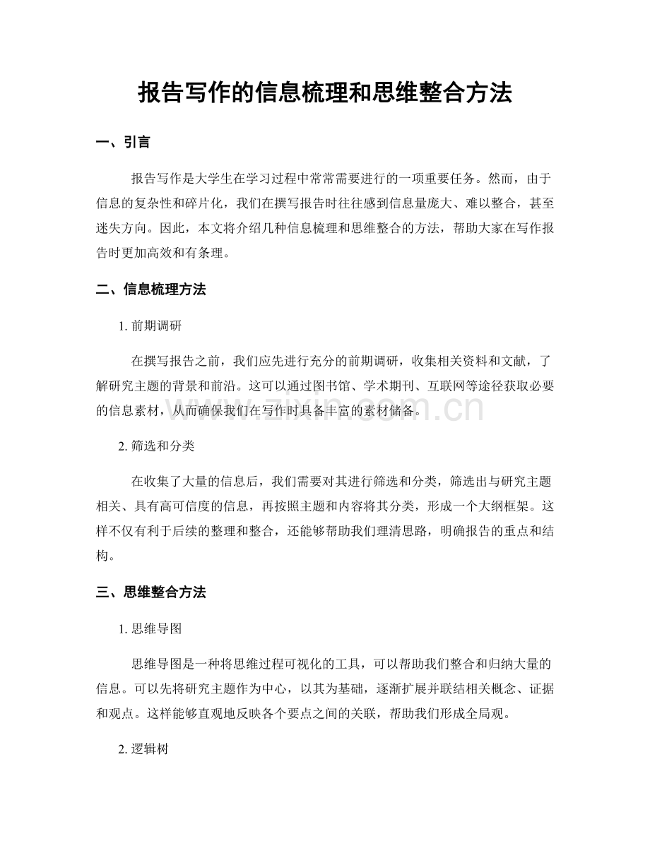 报告写作的信息梳理和思维整合方法.docx_第1页