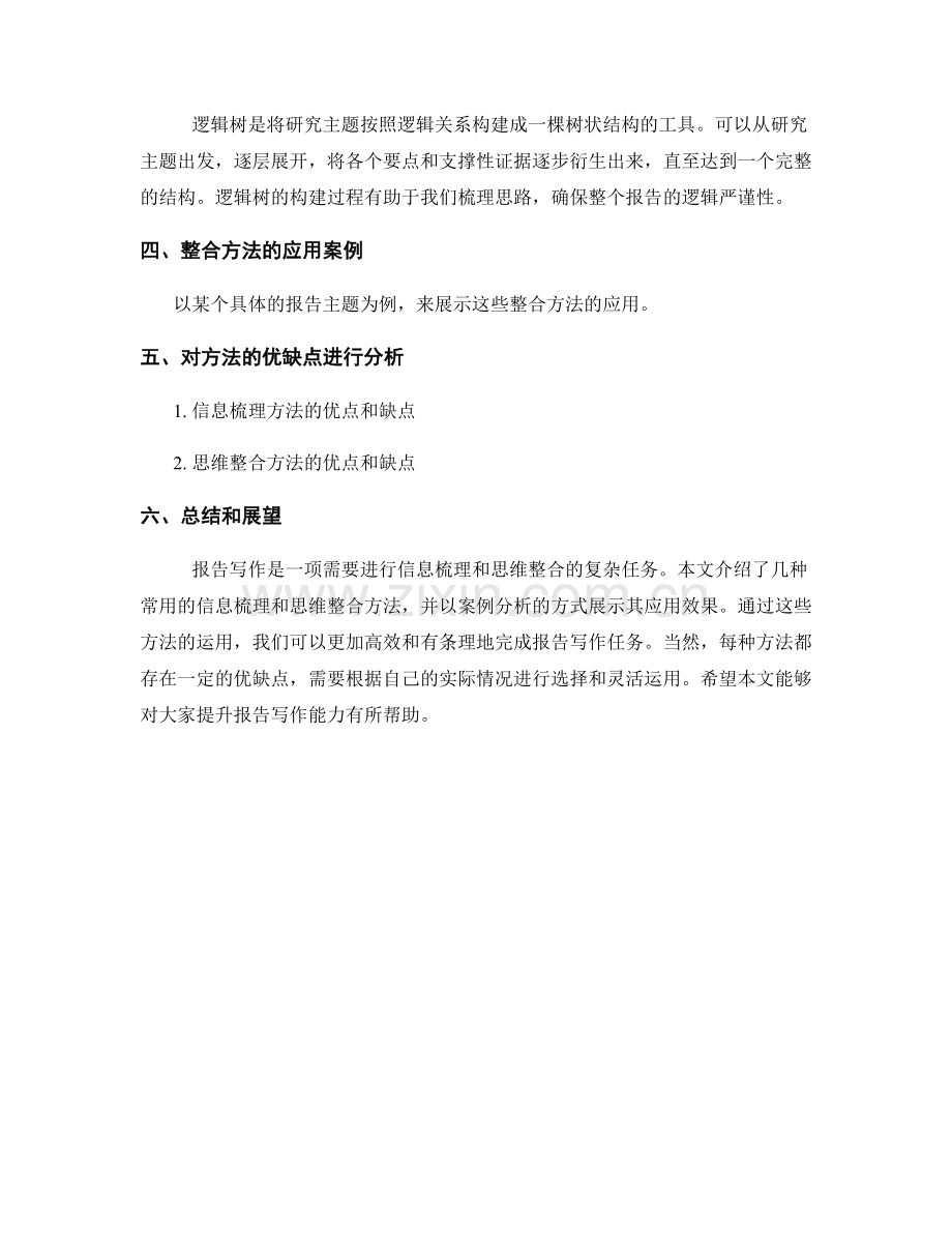 报告写作的信息梳理和思维整合方法.docx_第2页