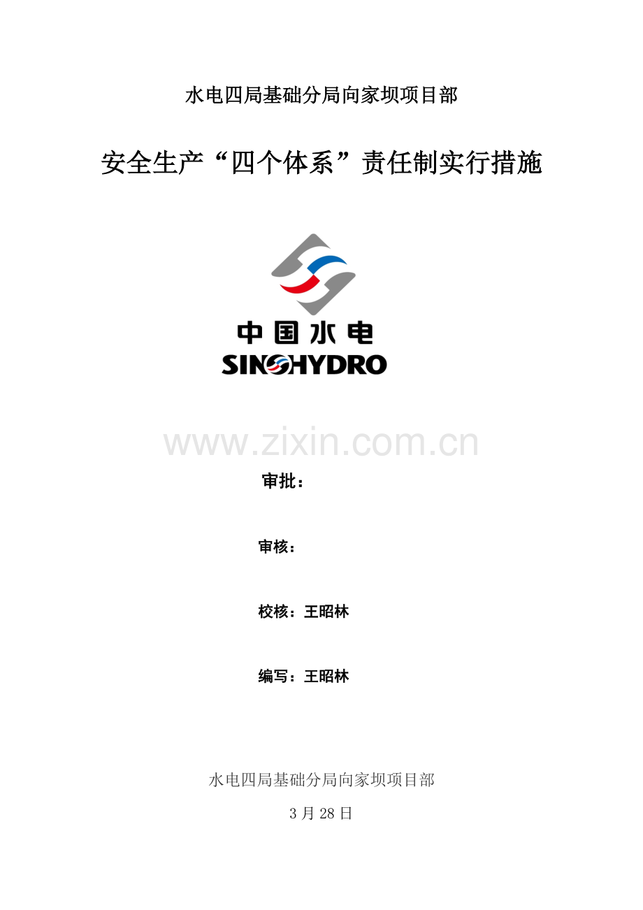 四局基础分局向家坝项目部四个体系建设.doc_第1页