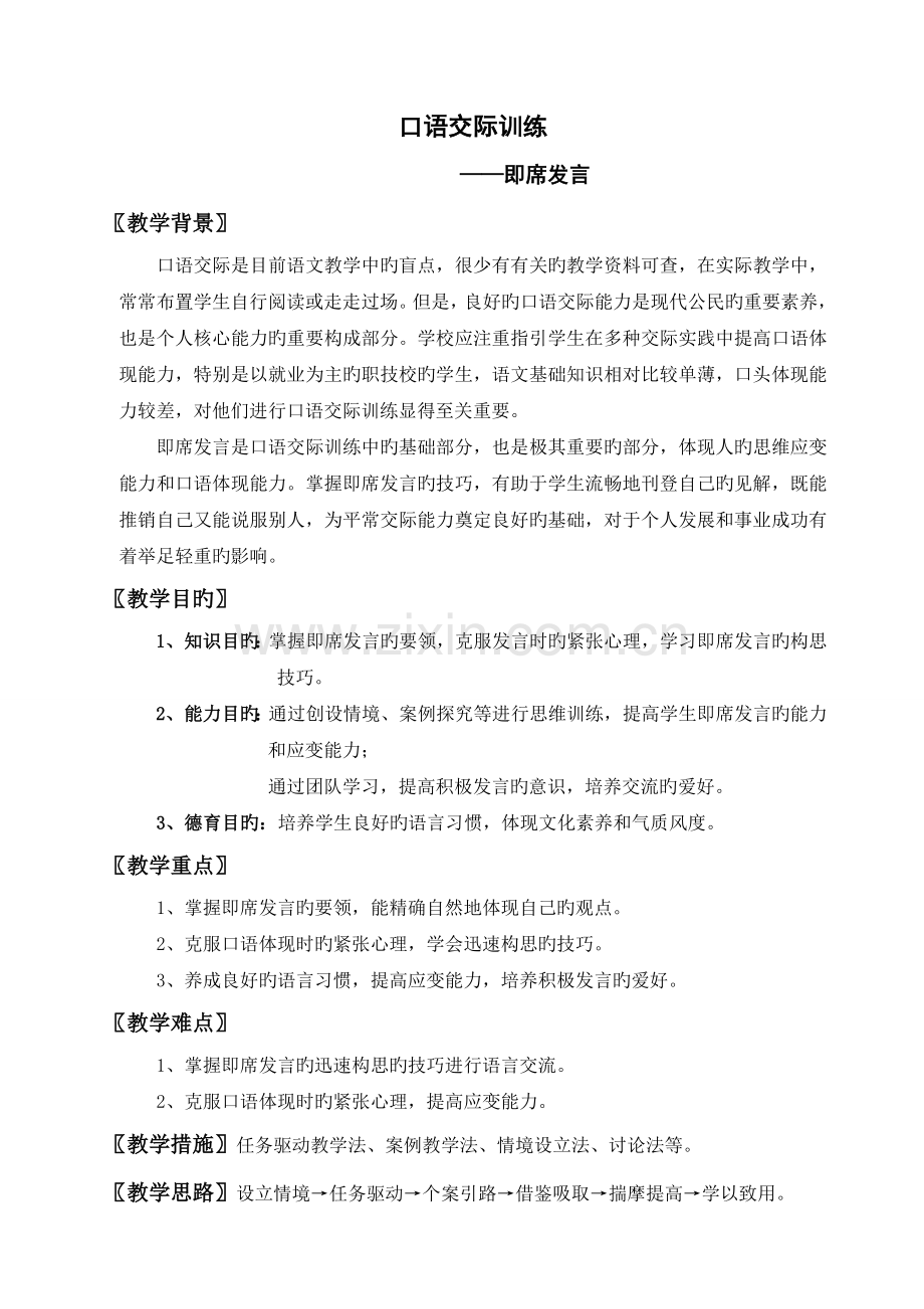 综合实践——即席发言.doc_第1页