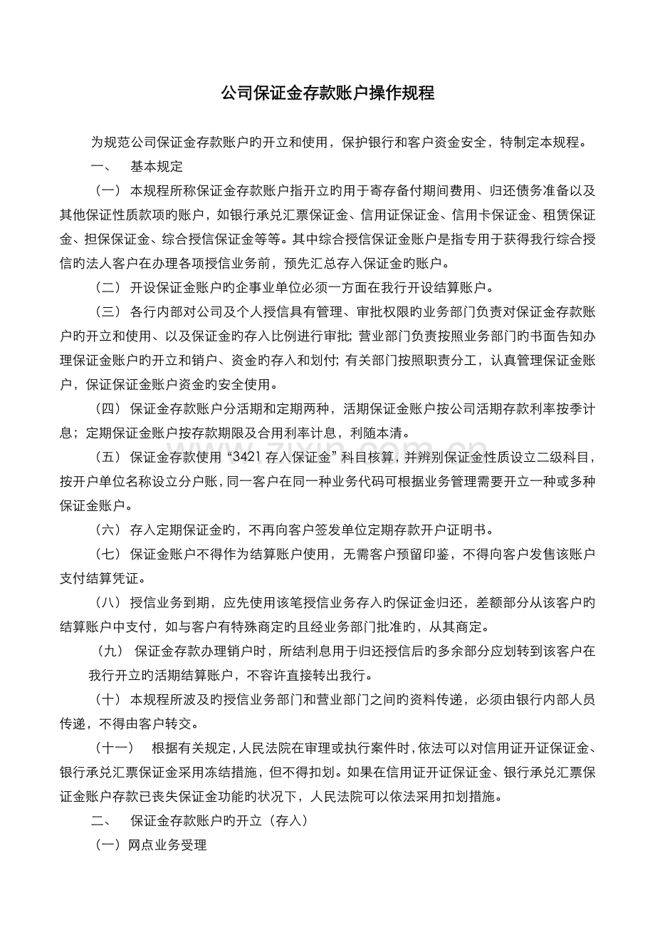 4.4企业保证金存款账户操作规程.doc_第1页