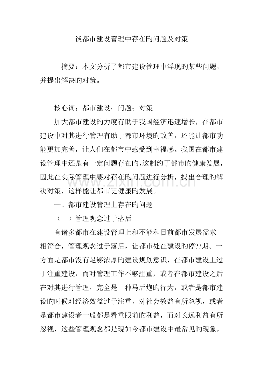 谈城市建设管理中存在的问题及对策.doc_第1页