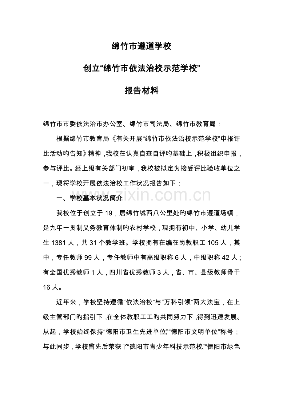 依法治校示范校汇报材料文书.doc_第1页