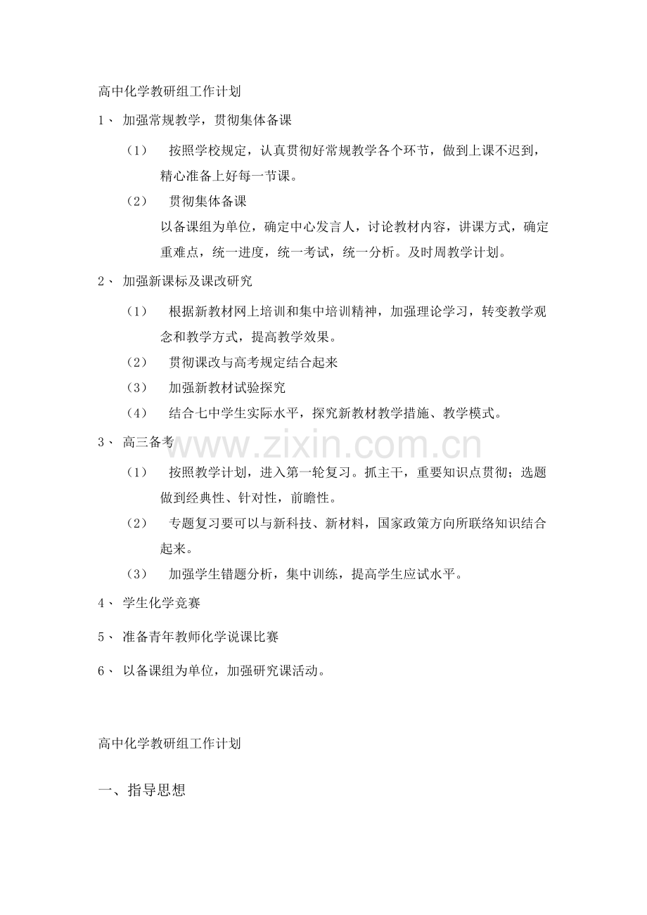 高中化学教研组工作计划.doc_第1页