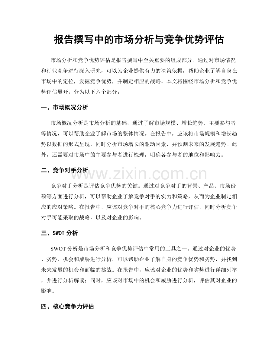 报告撰写中的市场分析与竞争优势评估.docx_第1页
