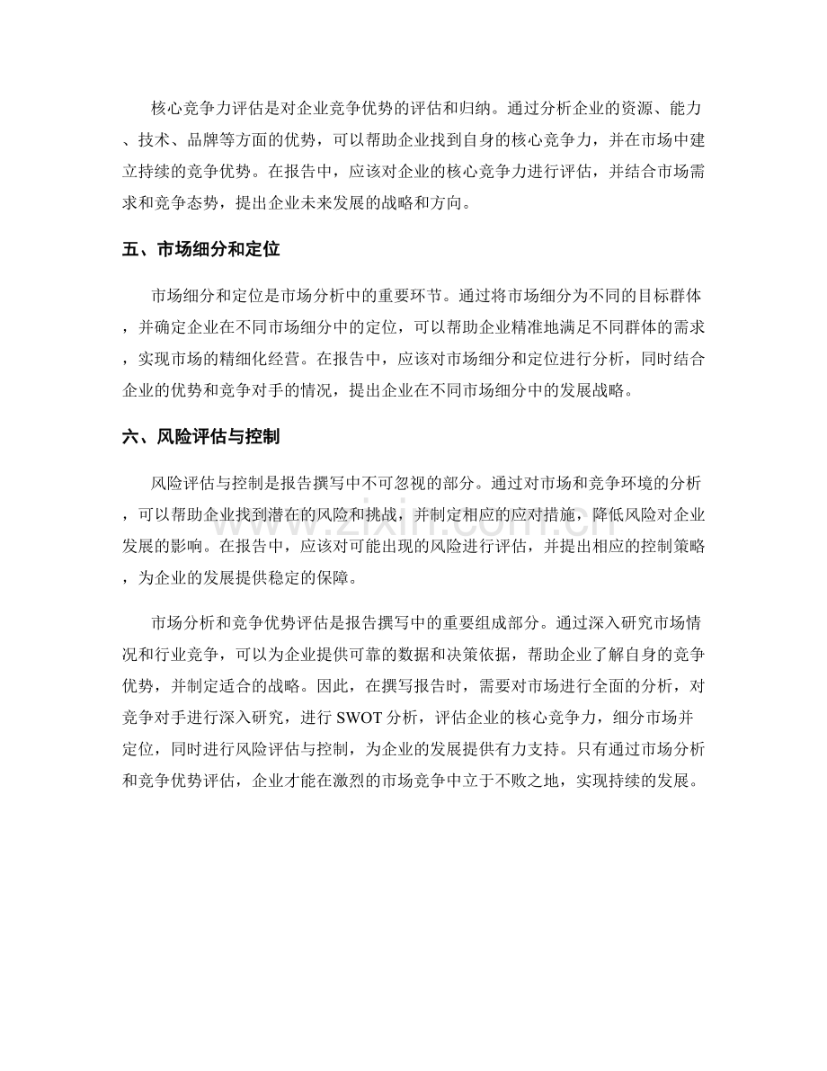 报告撰写中的市场分析与竞争优势评估.docx_第2页