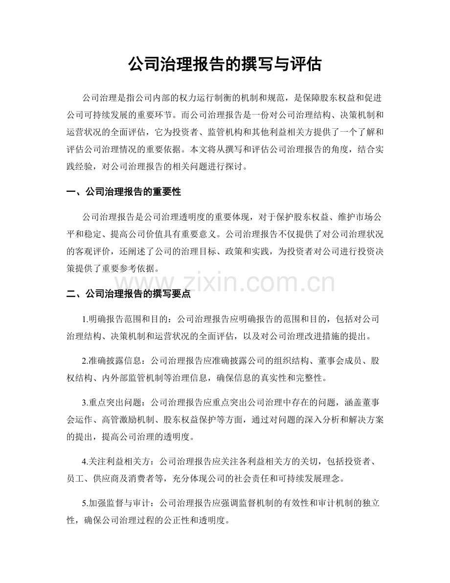 公司治理报告的撰写与评估.docx_第1页