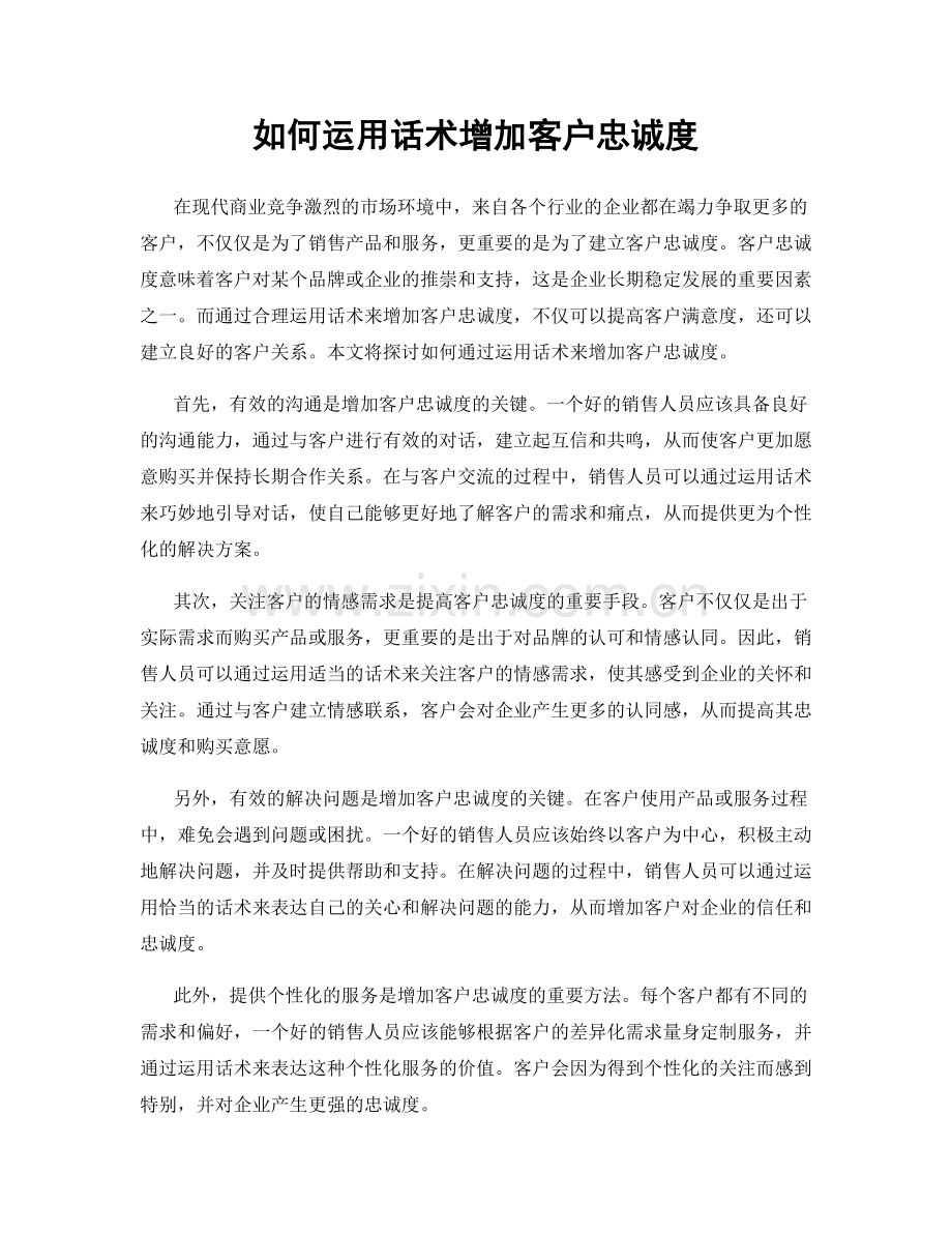 如何运用话术增加客户忠诚度.docx_第1页