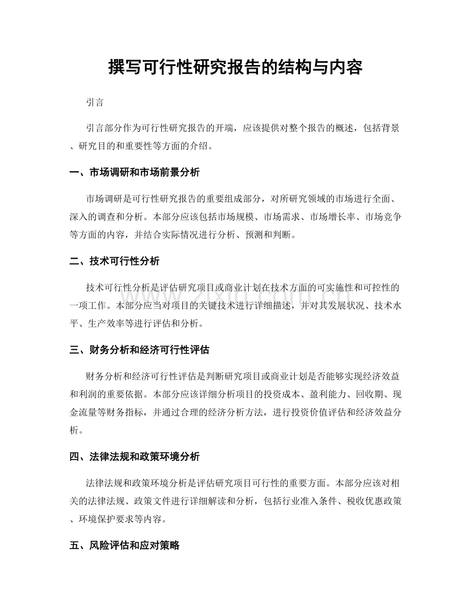 撰写可行性研究报告的结构与内容.docx_第1页