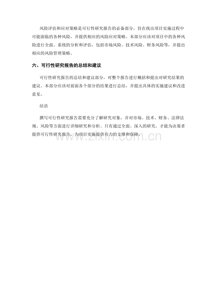 撰写可行性研究报告的结构与内容.docx_第2页