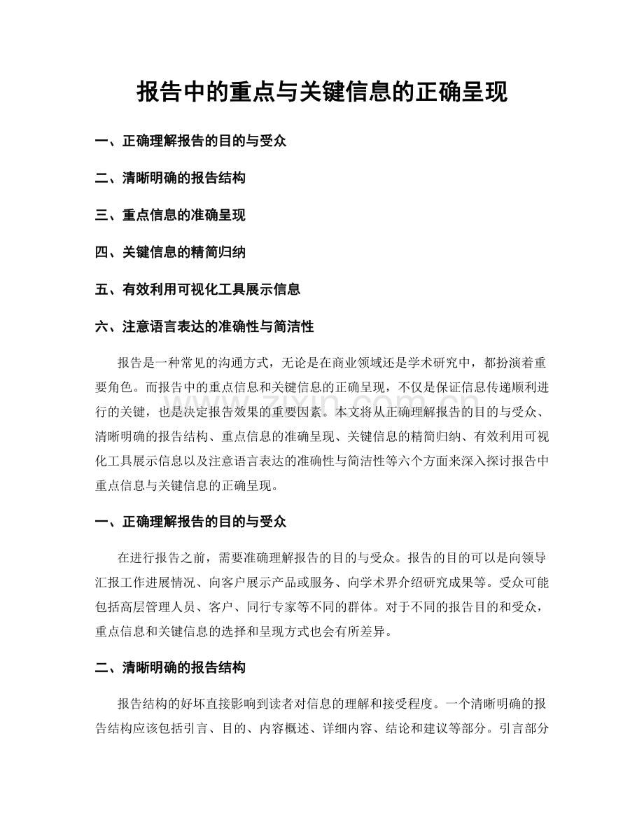 报告中的重点与关键信息的正确呈现.docx_第1页
