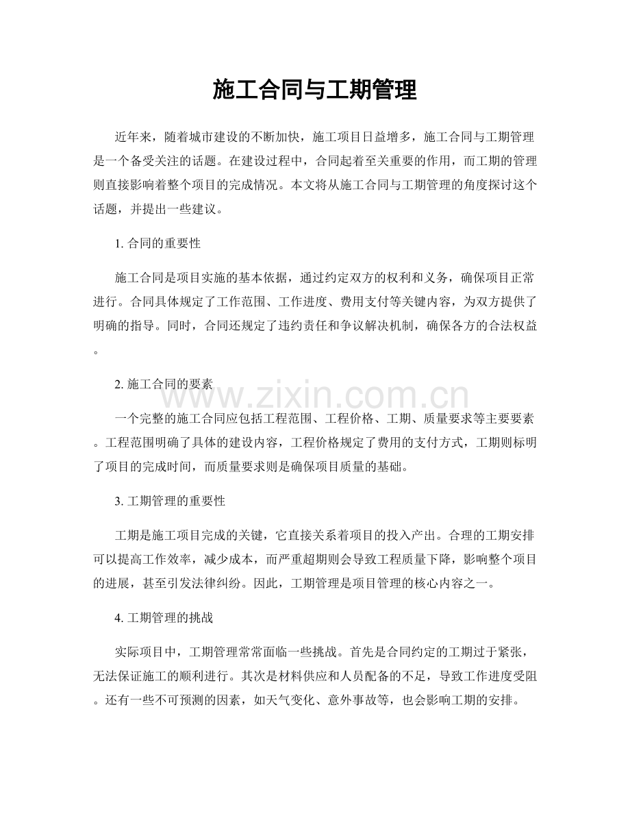施工合同与工期管理.docx_第1页