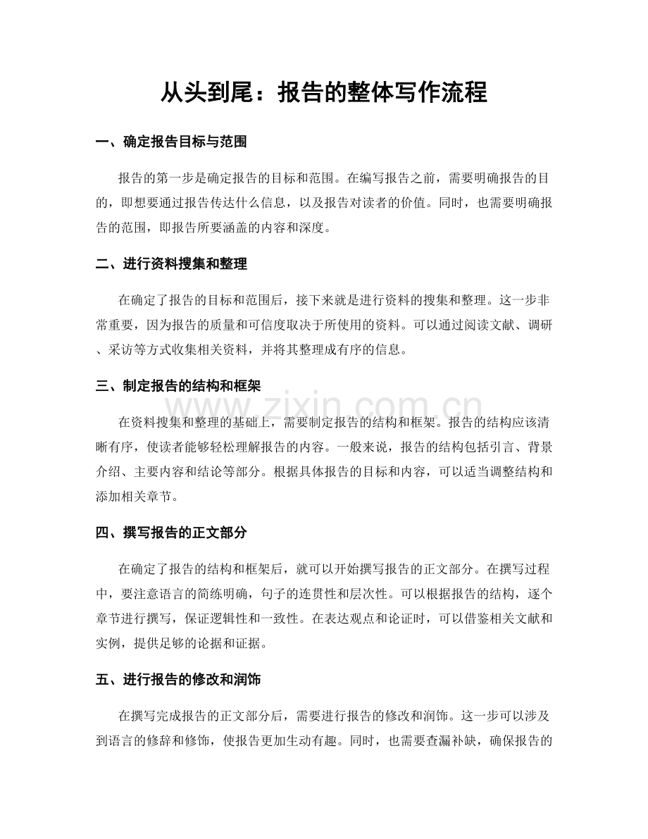 从头到尾：报告的整体写作流程.docx_第1页