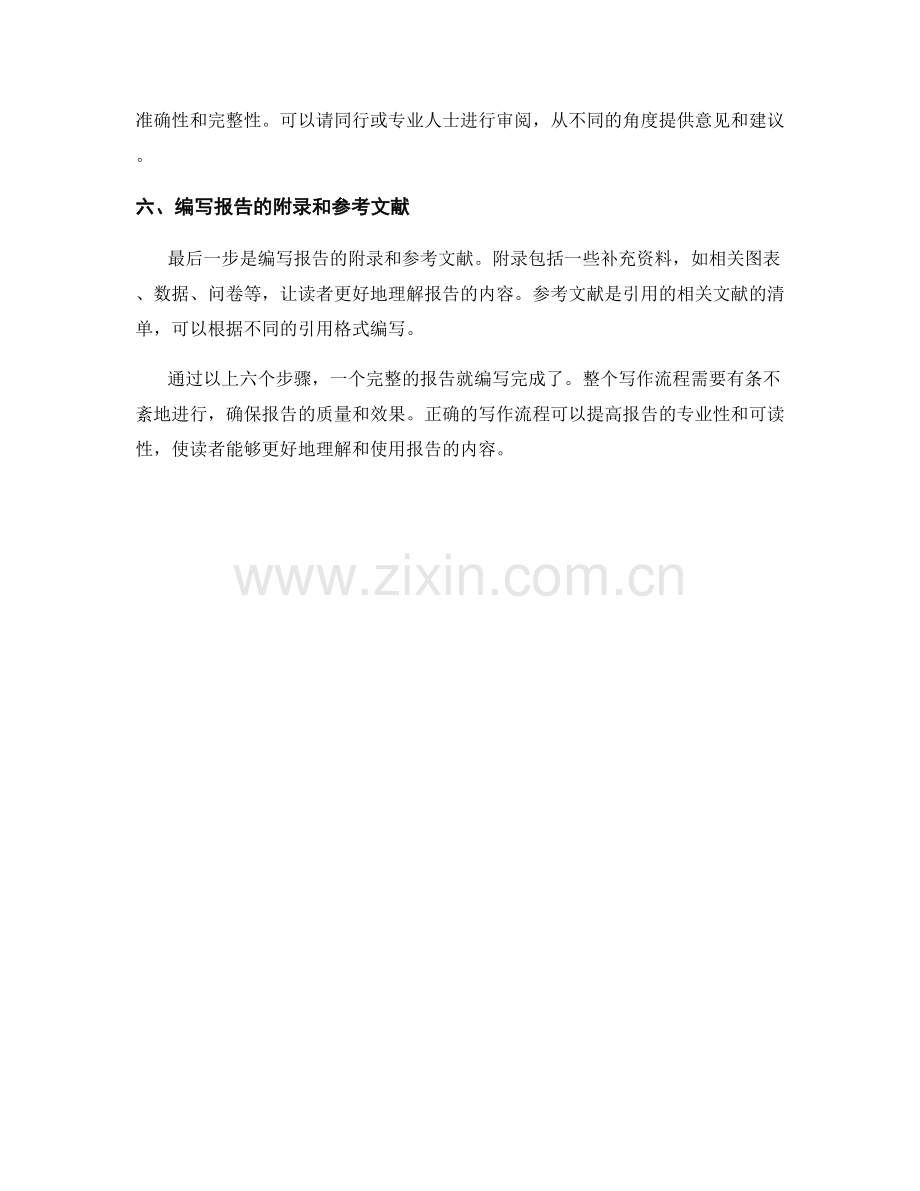 从头到尾：报告的整体写作流程.docx_第2页