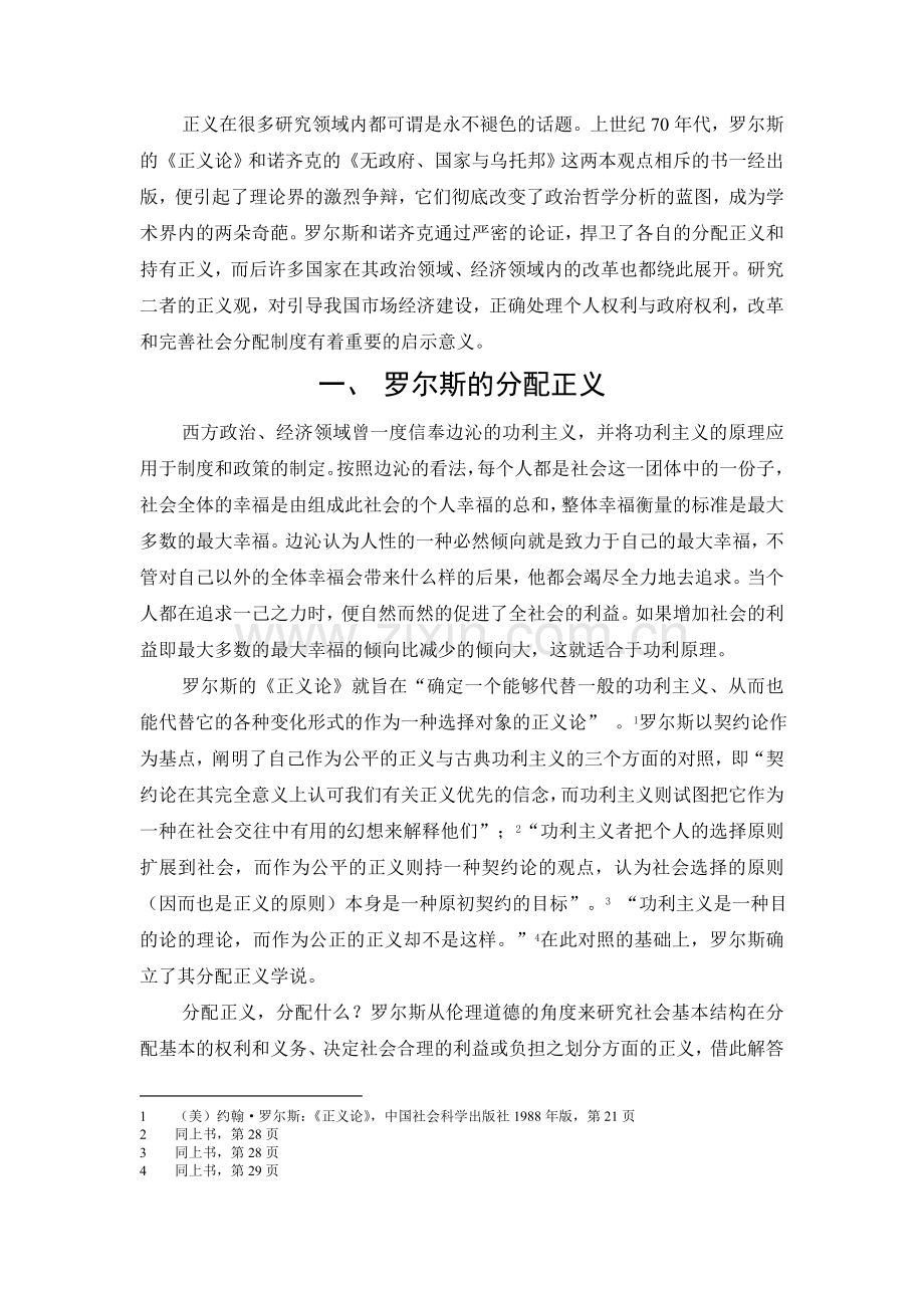 罗尔斯与诺齐克的正义之争及其在中国的适用.doc_第1页