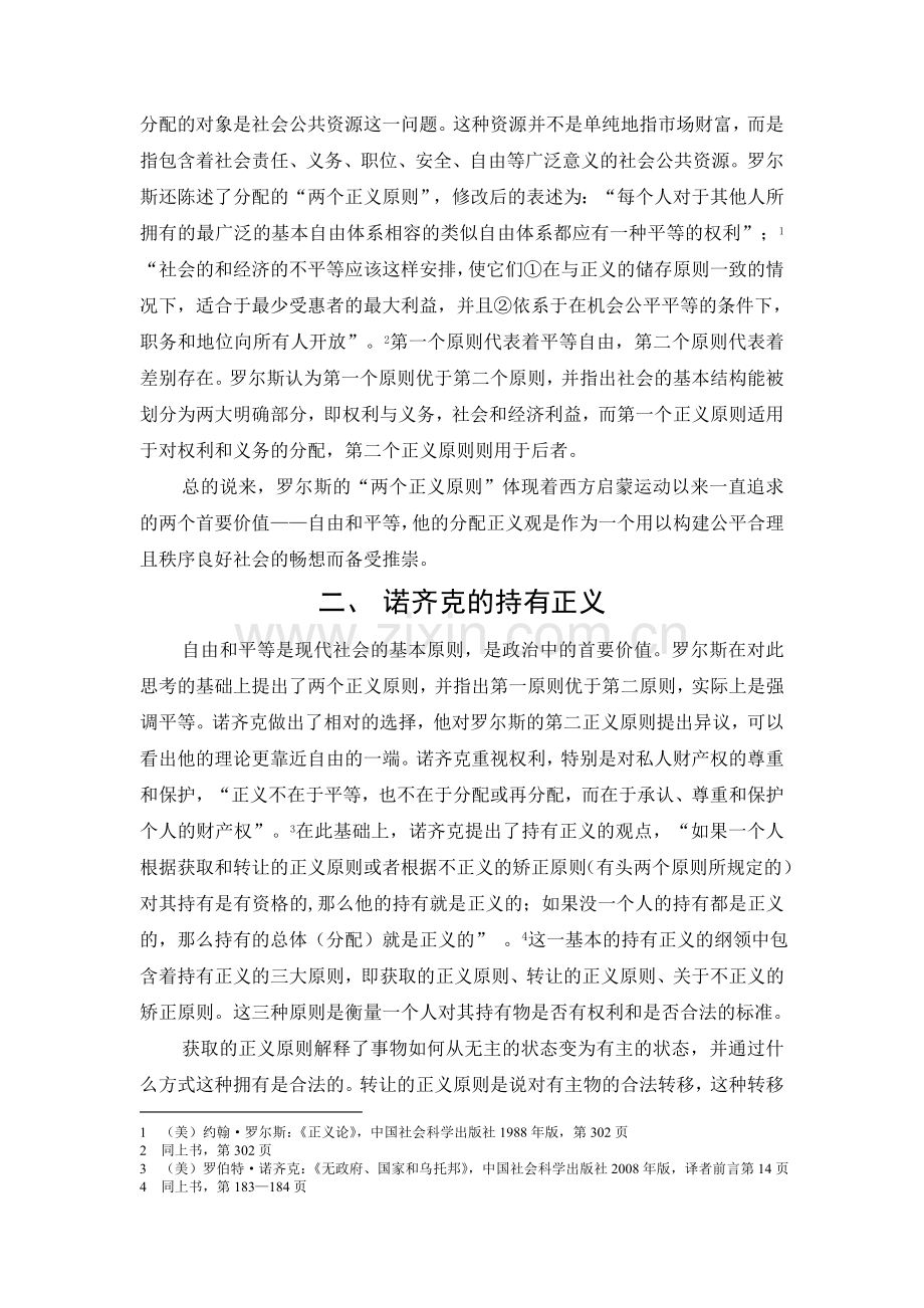 罗尔斯与诺齐克的正义之争及其在中国的适用.doc_第2页
