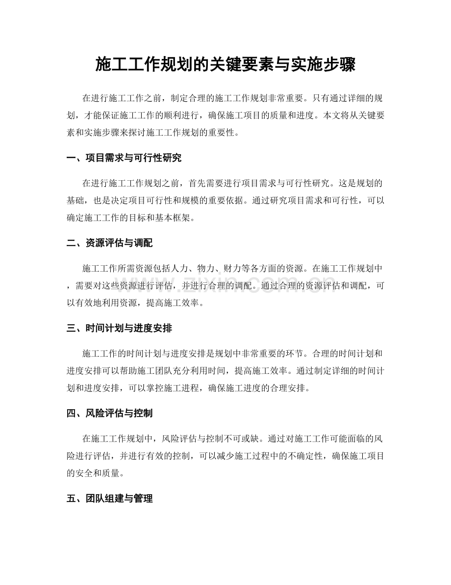施工工作规划的关键要素与实施步骤.docx_第1页