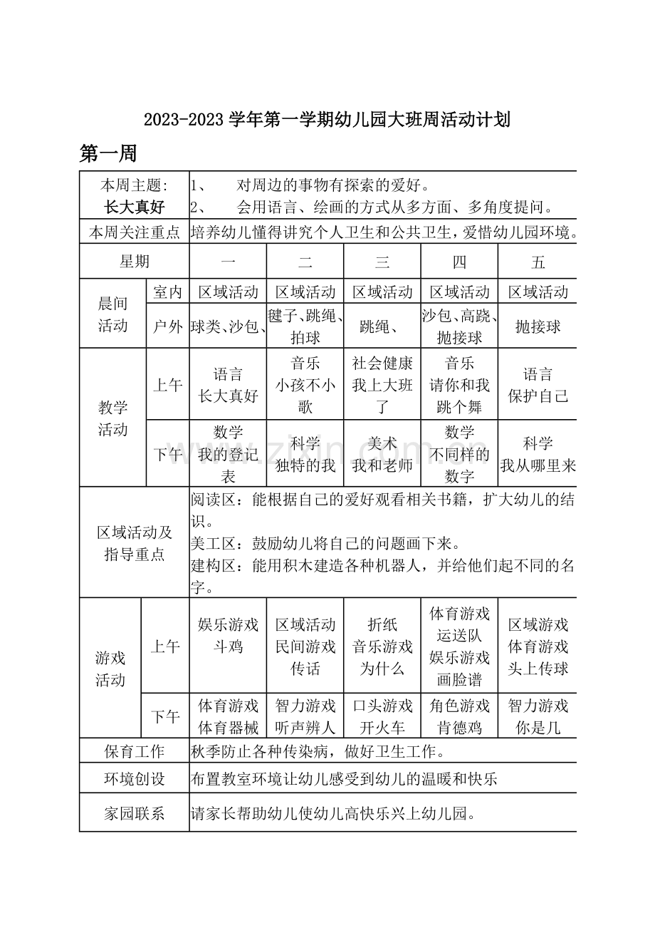 大班周计划表.docx_第1页