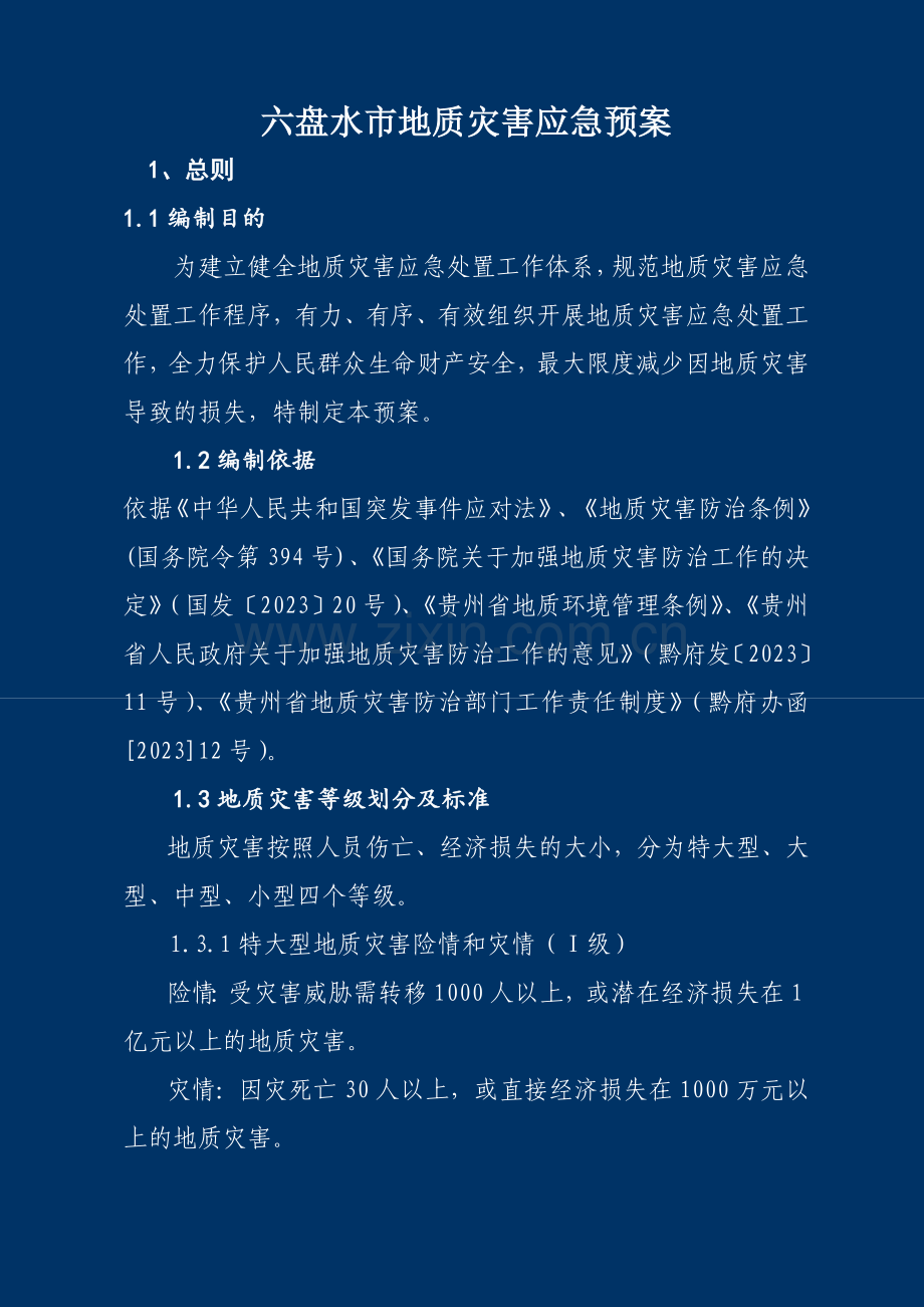 六盘水市地质灾害应急预案.doc_第1页