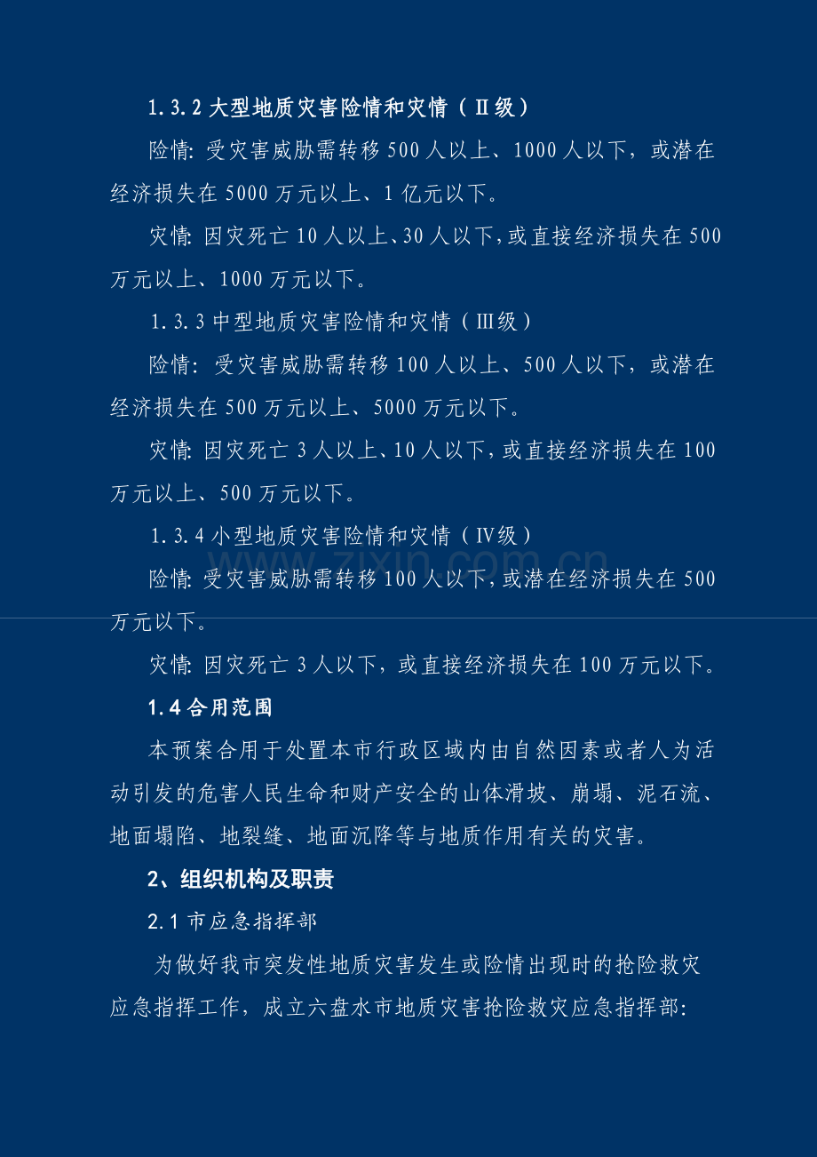 六盘水市地质灾害应急预案.doc_第2页