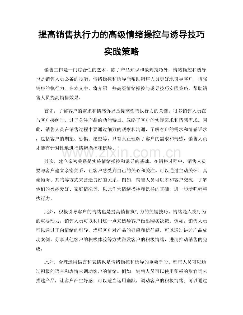 提高销售执行力的高级情绪操控与诱导技巧实践策略.docx_第1页