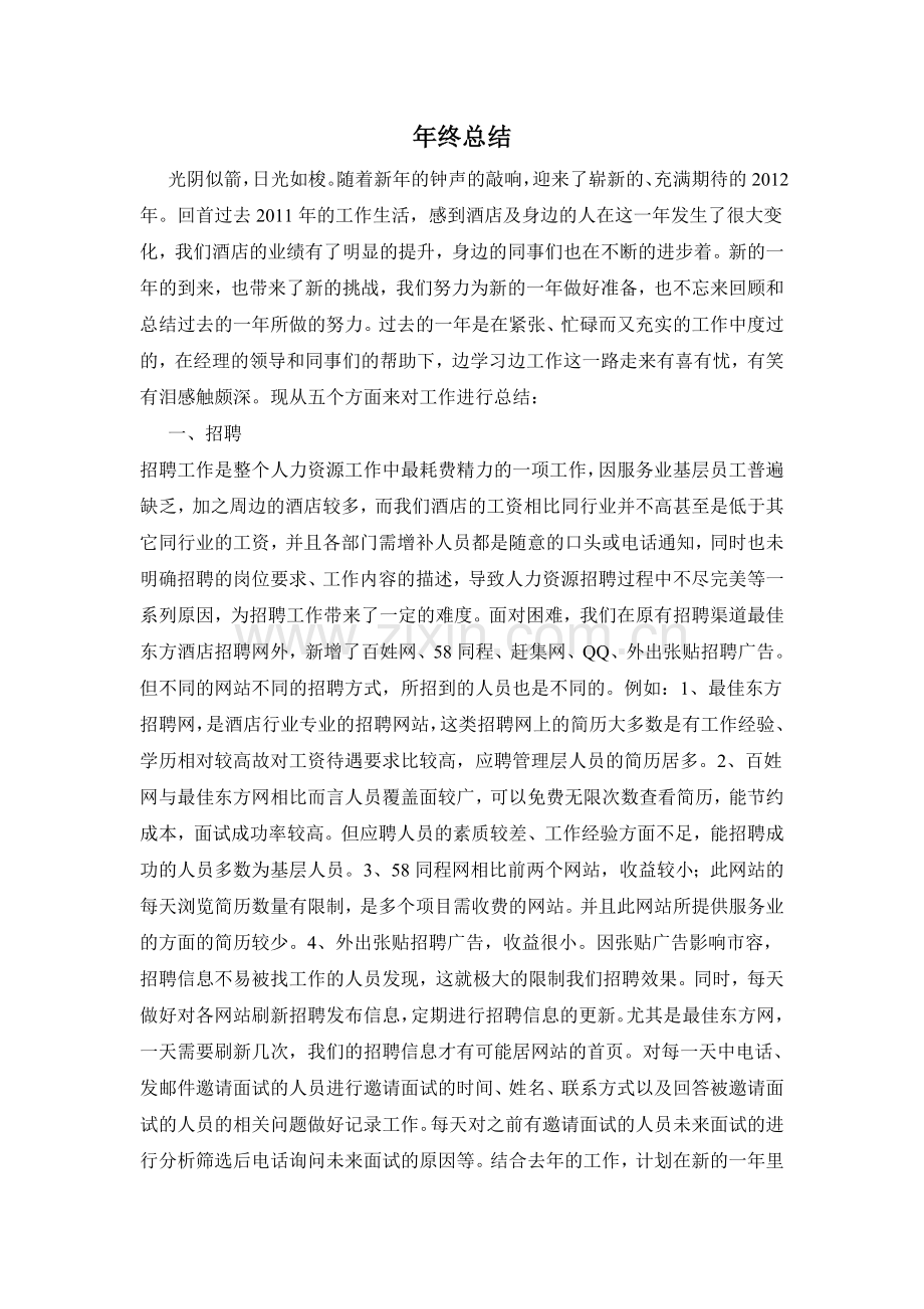 行政人事部主管年终总结.doc_第1页