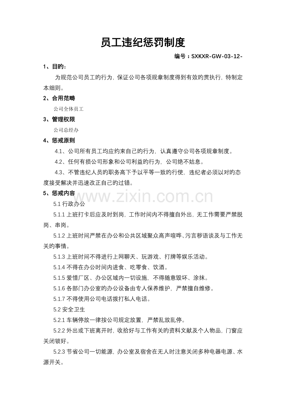 员工违纪处罚制度.doc_第1页