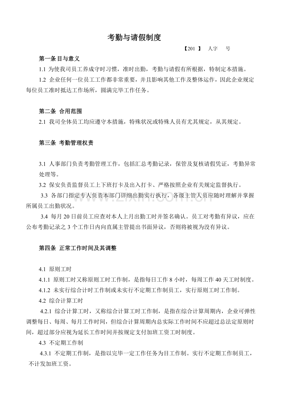 考勤与请假制度.doc_第1页