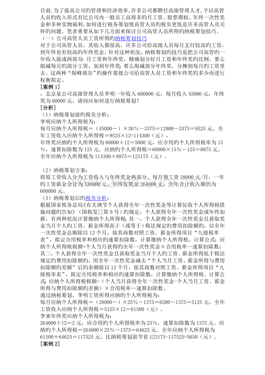 公司高管人员所得的纳税筹划技巧.doc_第1页