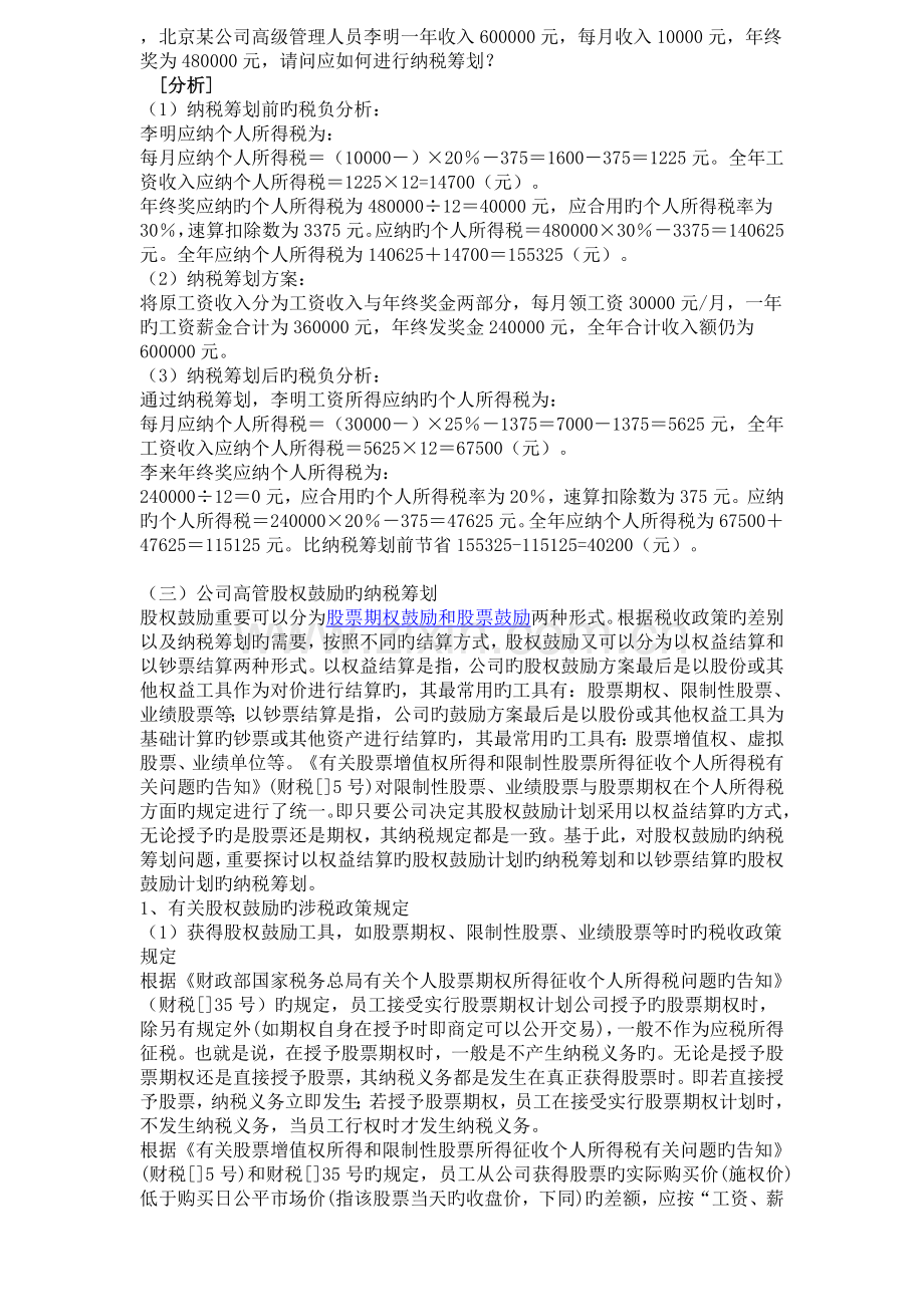 公司高管人员所得的纳税筹划技巧.doc_第2页