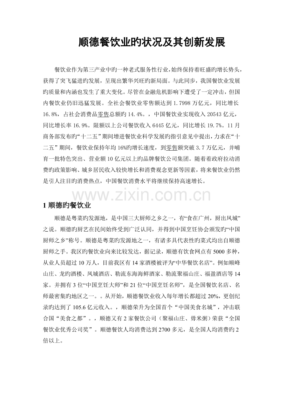 顺德餐饮业的发展.doc_第1页