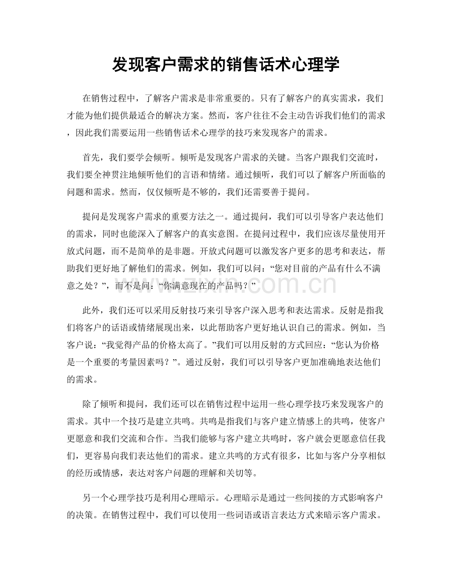 发现客户需求的销售话术心理学.docx_第1页