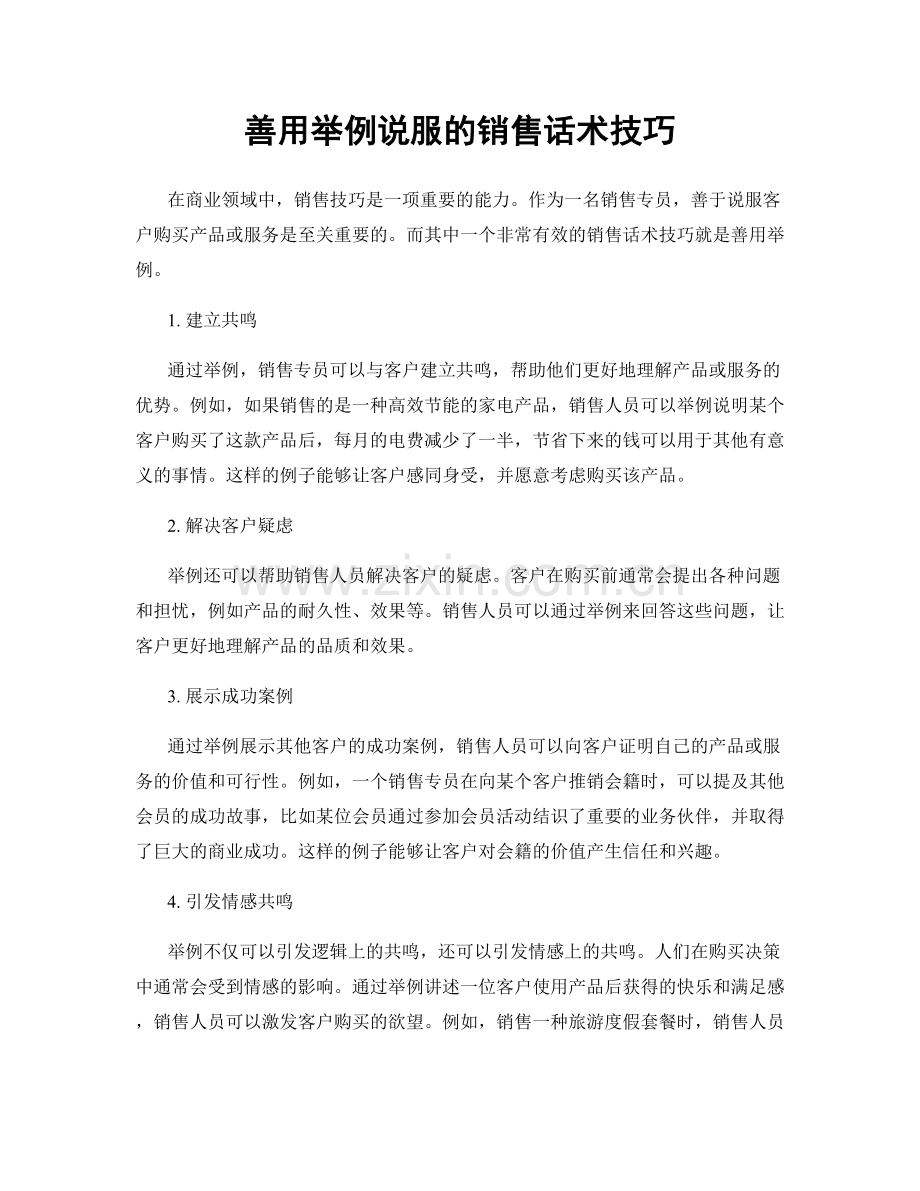 善用举例说服的销售话术技巧.docx_第1页
