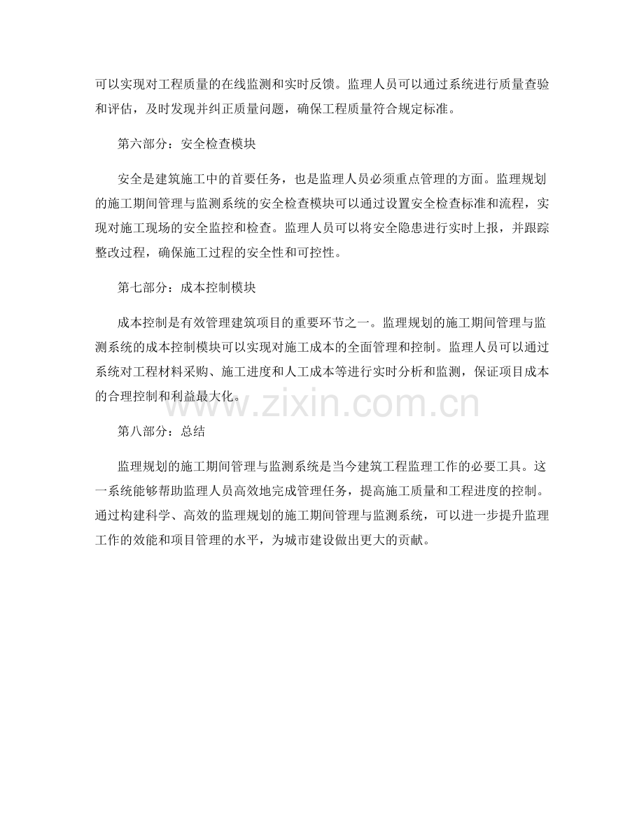 监理规划的施工期间管理与监测系统.docx_第2页