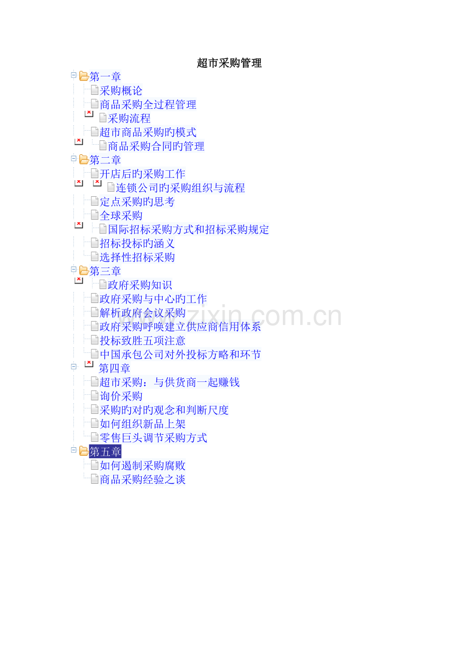 超市采购管理.doc_第1页