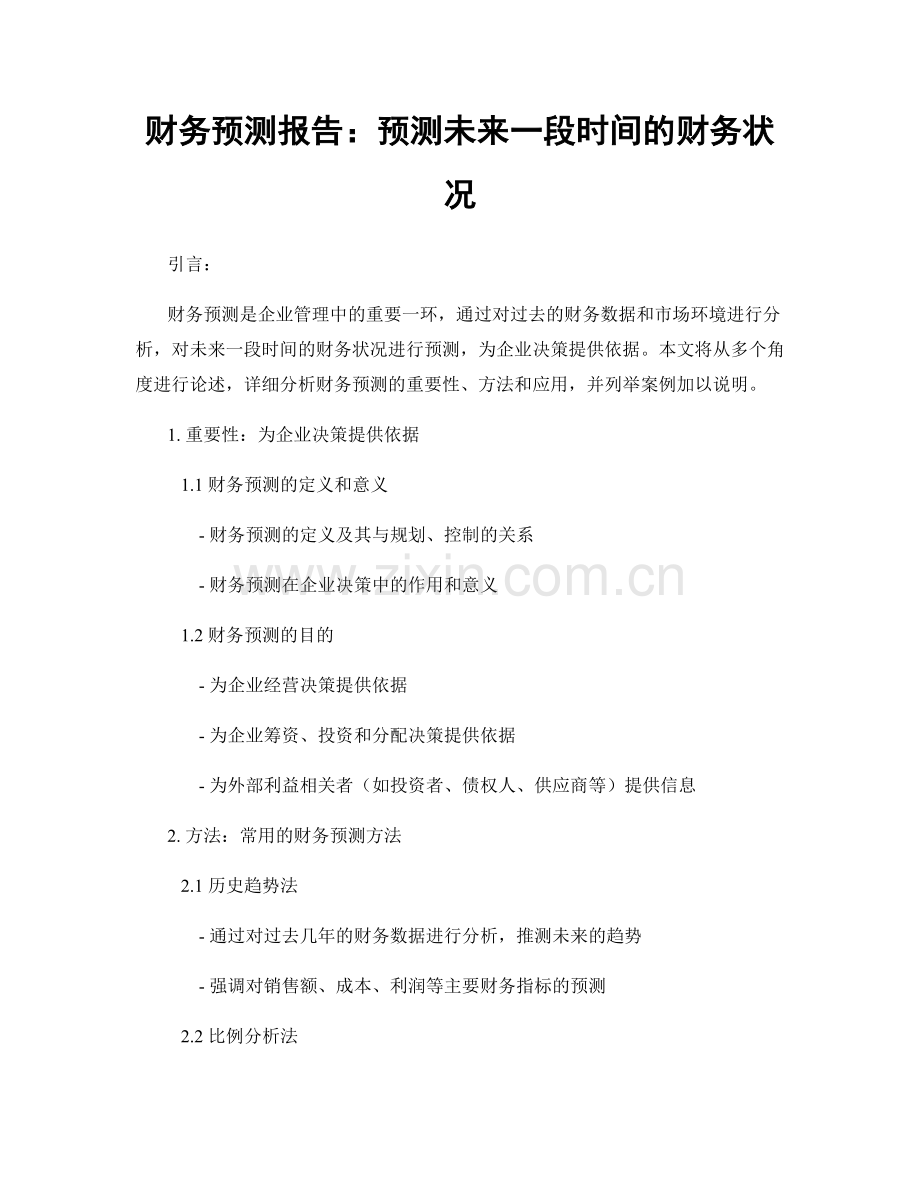 财务预测报告：预测未来一段时间的财务状况.docx_第1页