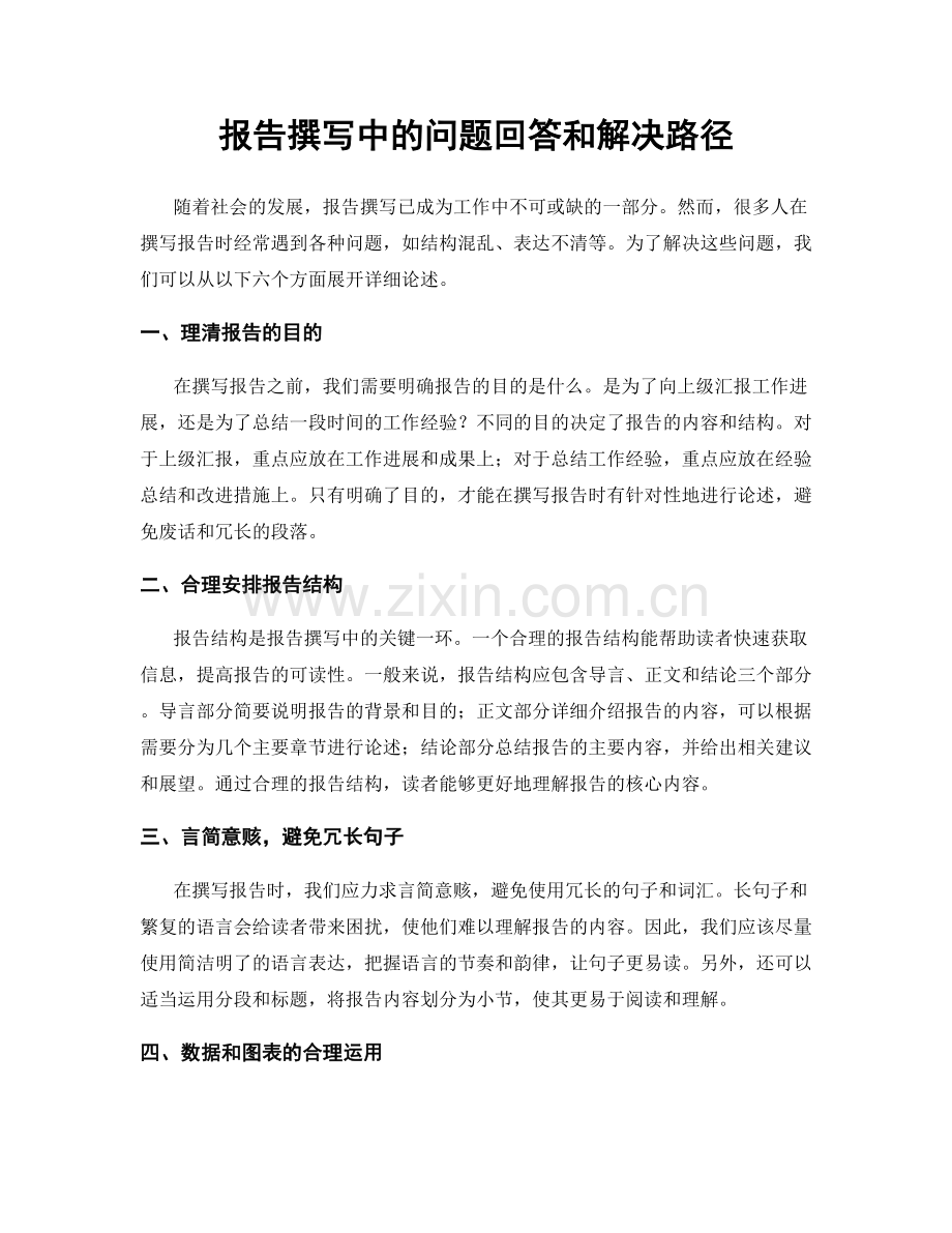 报告撰写中的问题回答和解决路径.docx_第1页