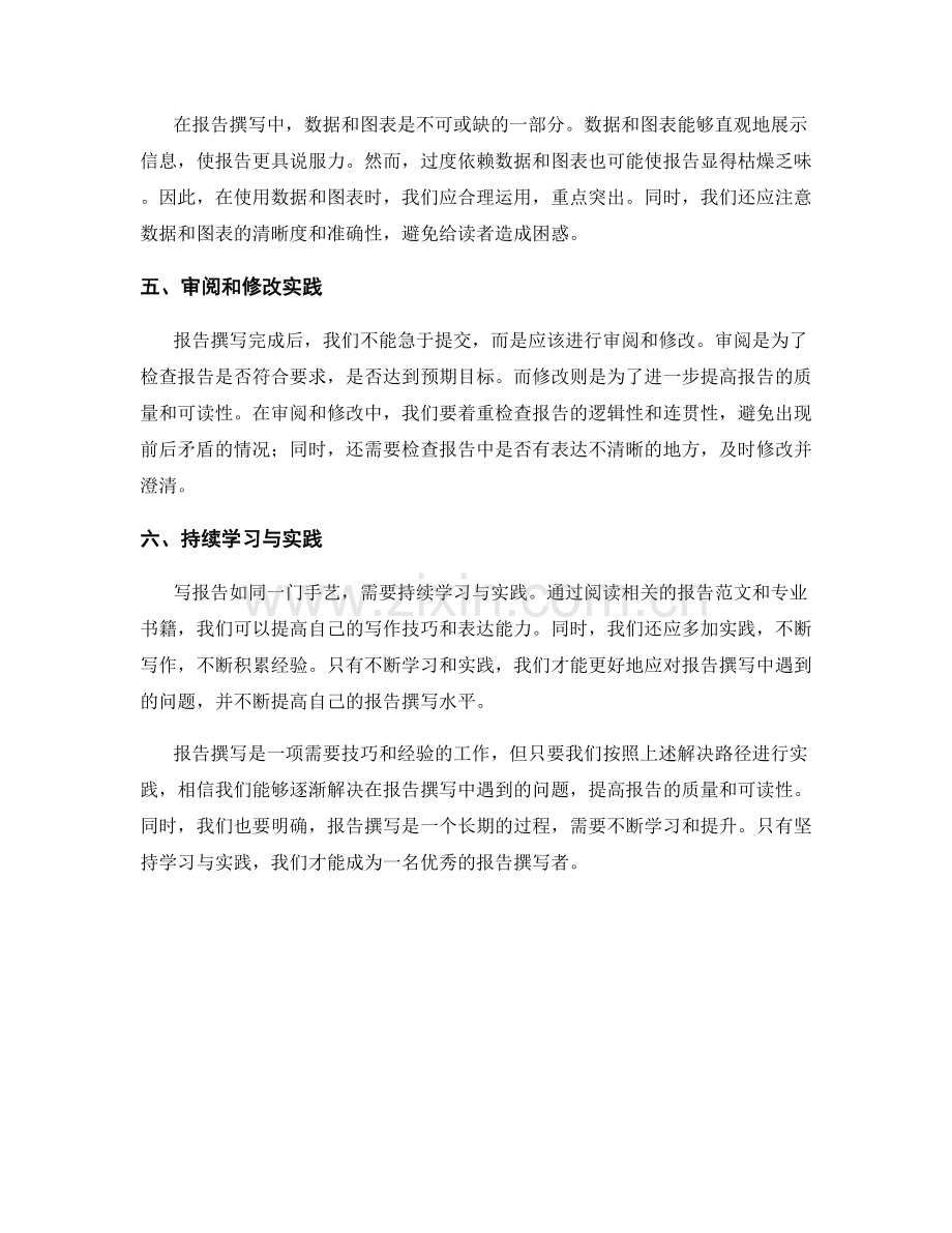 报告撰写中的问题回答和解决路径.docx_第2页