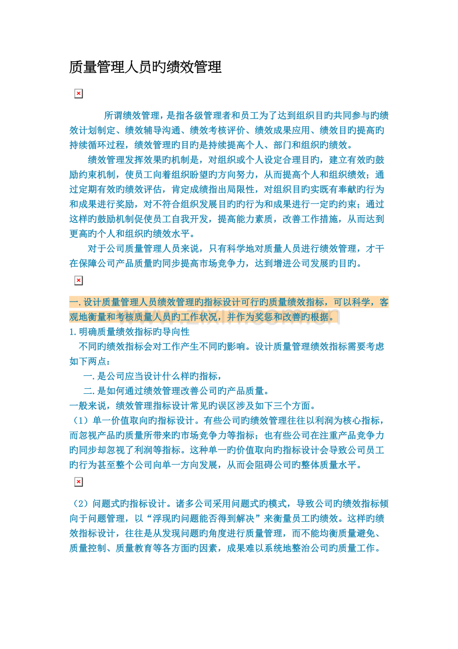 质量管理人员的绩效管理.doc_第1页